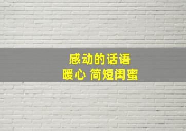 感动的话语 暖心 简短闺蜜